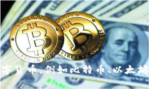 “Crypto”在中文中通常翻译为“加密货币”。这个术语广泛用于指代基于区块链技术的数字货币，例如比特币、以太坊等。同时，“crypto”也可以指代任何与加密相关的技术或方法，包括加密算法和加密协议。