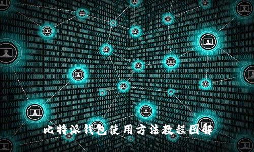 比特派钱包使用方法教程图解