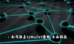 : 如何联系tpWallet客服：全面指南