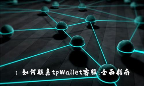 : 如何联系tpWallet客服：全面指南