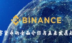 数字货币的全面介绍与未来发展趋势