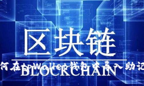 如何在tpWallet钱包中导入助记词