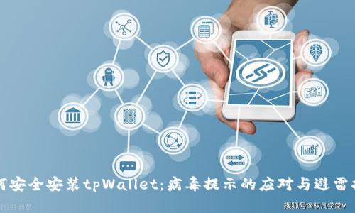 如何安全安装tpWallet：病毒提示的应对与避雷指南
