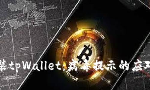 如何安全安装tpWallet：病毒提示的应对与避雷指南