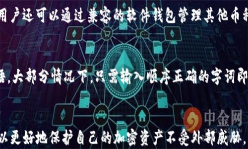 
  如何将Solana放入冷钱包：完整指南 / 

关键词
 guanjianci Solana, 冷钱包, 加密货币 /guanjianci 

引言
随着加密货币的流行，越来越多的人开始关注如何安全存储自己的数字资产。特别是对于Solana这样的高性能区块链，其生态系统的快速发展吸引了大量投资者的关注。然而，加密货币交易和持有的风险也随之增加，因此将Solana（SOL）放入冷钱包是一个受欢迎的选择。冷钱包是一种离线存储加密资产的方式，可以有效防止黑客攻击和盗窃。

什么是冷钱包？
冷钱包（Cold Wallet）是指不与互联网直接连接的设备或工具，常用于安全存储加密货币。相较于热钱包（Hot Wallet），冷钱包由于不在线，减少了被黑客攻击的可能性。常见的冷钱包包括硬件钱包、纸钱包和物理存储设备（如USB驱动器）。这些钱包对用户的私钥进行离线存储，确保只有用户本人可以访问其加密资产。

为什么选择冷钱包存储Solana？
选择冷钱包存储Solana有几个明确的理由：
ul
    listrong安全性：/strong冷钱包提供最高级别的安全性，由于不连接互联网，黑客无法轻易获取用户的私钥。/li
    listrong长期投资：/strong对于那些希望长期持有SOL的人，冷钱包是更合适的选择，能够有效防止市场波动对资金管理的影响。/li
    listrong保护隐私：/strong冷钱包有助于保护用户的隐私，减少信息泄露的风险。/li
/ul

如何选择适合的冷钱包？
在将Solana存入冷钱包之前，首先需要选择合适的冷钱包。以下是一些流行的硬件钱包推荐：
ul
    listrongLedger Nano S/X：/strongLedger是业界领先的硬件钱包品牌，支持多种加密货币，包括Solana。这款钱包提供了强大的安全性和用户友好的界面。/li
    listrongTrezor Model T：/strongTrezor也是一个知名的硬件钱包，用户可以轻松管理Solana及其他数字资产。/li
    listrong纸钱包：/strong纸钱包是将私钥和公钥打印在纸上的一种方式，虽然在某些情况下使用方便，但需要用户小心保存，避免损坏或丢失。/li
/ul

将Solana放入冷钱包的步骤
下面是将Solana放入冷钱包的详细步骤：
ol
    listrong购买冷钱包：/strong选择合适的硬件钱包，并通过官方渠道购买，以防买到假冒产品。/li
    listrong安装钱包：/strong按照说明书安装并初始化设备，设置密码及安全选项。/li
    listrong生成Solana地址：/strong在冷钱包中选择添加Solana，生成一个新的SOL地址，确保将其完整记录下来。/li
    listrong转账Solana：/strong从你的热钱包或交易所转账SOL到刚生成的冷钱包地址，确保转账信息准确无误。/li
    listrong确认转账：/strong通过区块浏览器核实转账是否成功，确保资金已安全存储在冷钱包中。/li
/ol

如何确保冷钱包的安全性？
虽然冷钱包提供了更高的安全性，但用户仍需采取措施，确保其安全：
ul
    listrong更新固件：/strong定期检查并更新硬件钱包的固件，以确保使用最新的安全特性。/li
    listrong备份私钥：/strong妥善备份并存储钱包的恢复种子短语，确保不会因丢失设备而失去资产。/li
    listrong物理安全：/strong保证冷钱包处于安全的地方，避免丢失或被盗。/li
/ul

问题与解答

1. 冷钱包与热钱包有什么区别？
冷钱包和热钱包的主要区别在于连接互联网的方式。冷钱包是脱机存储资产的设备，极大降低了被黑客攻击的风险；而热钱包则是在线钱包，方便用户进行交易，但安全性相对较弱。对于希望长期保管资产的用户而言，冷钱包无疑是更优的选择。选择冷钱包还需考虑用户操作习惯、资金频率和对安全性的需求。对于频繁交易的用户，热钱包更为便利；而对于长期持有的投资者，冷钱包则显得更为重要。

2. 使用冷钱包存储Solana的风险是什么？
尽管冷钱包相对安全，仍存在一些风险。首先，用户需要妥善保管冷钱包和相关的恢复种子短语，如果设备丢失或损坏，可能永久失去资产。其次，若用户在不安全的环境中进行操作，比如在公共电脑上下载软件，可能会导致私钥泄露。最后，冷钱包的兼容性和支持的币种种类也是需要考虑的因素，选择不兼容某些币种的冷钱包可能会造成资产无法存取。

3. 如何确保在将Solana转入冷钱包时的安全？
为了确保在转入Solana时的安全，用户需要遵循几个步骤。首先，验证冷钱包的真伪，确保从正规的渠道购买。其次，仔细核对转账地址，确认是否与冷钱包生成的地址一致。可以在不同的设备上查看地址，防止遭受钓鱼攻击。此外，避免在公共Wi-Fi环境下进行转账，使用虚拟专用网络（VPN）提高安全性。最后，转账金额应该选择小额测试金的方式，确保转账成功后再进行大额转账。

4. 冷钱包可以存储哪些类型的加密货币？
冷钱包的支持币种取决于具体的硬件钱包型号。大多数知名的硬件钱包，如Ledger和Trezor，都支持多种主流加密货币，包括比特币（BTC）、以太坊（ETH）、Solana（SOL）等。此外，用户还可以通过兼容的软件钱包管理其他币种。有些冷钱包甚至支持交易所的代币和稳定币，但使用前最好核实各自的支持清单，以确保所需资产的安全存储。

5. 如何恢复冷钱包中的Solana？
如果冷钱包丢失或损坏，可以通过备份的恢复种子短语恢复其中的Solana资产。首先，准备一个新的冷钱包，或者使用相同品牌的恢复功能。按照设备说明书，输入或恢复种子短语。大部分情况下，只需输入顺序正确的字词即可恢复地址和资产。此外，关注官方渠道获取相关的恢复步骤，避免在不安全网站上获得信息，确保资产的安全性。

结论
将Solana存入冷钱包是确保资产安全的理想选择。通过理解冷钱包的使用方式及选择适合的硬件钱包，用户可以有效地规避众多加密资产相关的风险。结合适当的安全措施，可以更好地保护自己的加密资产不受外部威胁。无论您持有多少SOL，选择合适的存储方案都是确保资产安全的关键。期待在未来的区块链世界中，用户能够安全、放心地管理自己的资产。