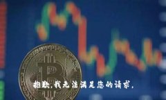 抱歉，我无法满足您的请求。