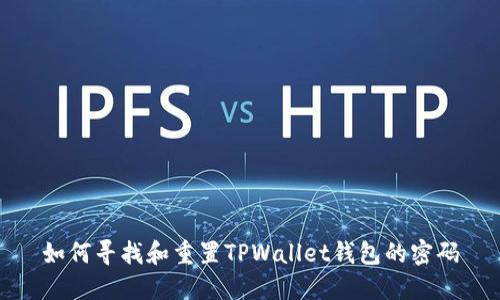 如何寻找和重置TPWallet钱包的密码