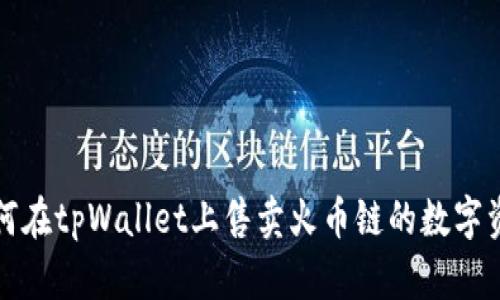 如何在tpWallet上售卖火币链的数字资产