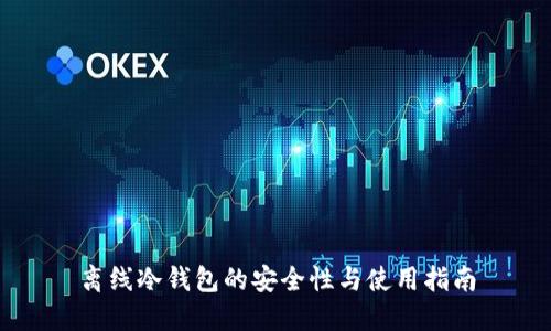 离线冷钱包的安全性与使用指南