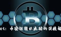 tpWallet: 币安链转以太坊的便捷解决方案