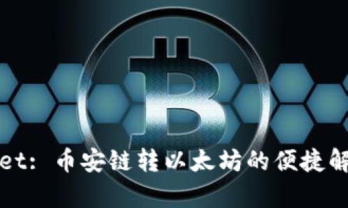 tpWallet: 币安链转以太坊的便捷解决方案