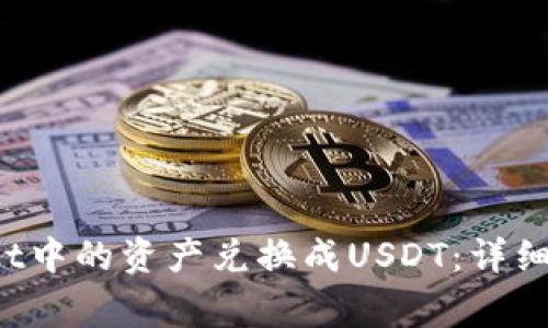  如何将tpWallet中的资产兑换成USDT：详细步骤与注意事项