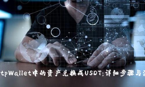  如何将tpWallet中的资产兑换成USDT：详细步骤与注意事项