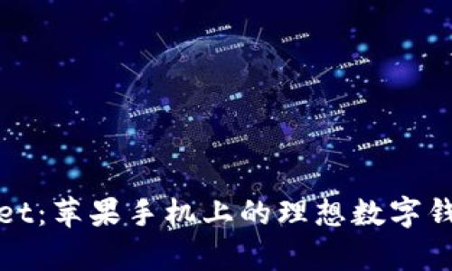 tpWallet：苹果手机上的理想数字钱包选择