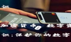 冷钱包知识关键词：冷钱包, 加密货币, 数字资产