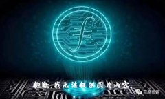 抱歉，我无法提供图片内容。