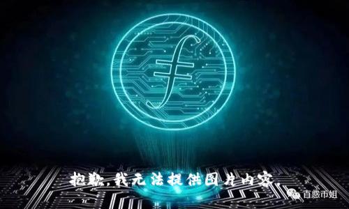 抱歉，我无法提供图片内容。