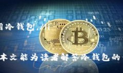 冷钱包的钱可以提现吗？揭开加密货币存储的神