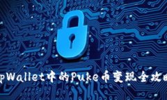 tpWallet中的Puke币变现全攻略