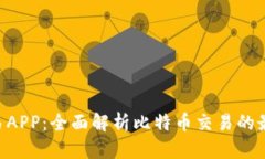 BTC交易APP：全面解析比特币交易的最佳选择