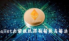 tpWallet大额提现限制解析与解决方案