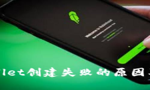 探讨TPWallet创建失败的原因及解决方案