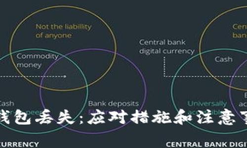 冷钱包丢失：应对措施和注意事项
