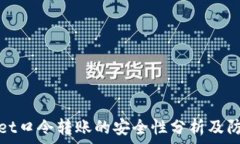   tpWallet口令转账的安全性分析及防范措施