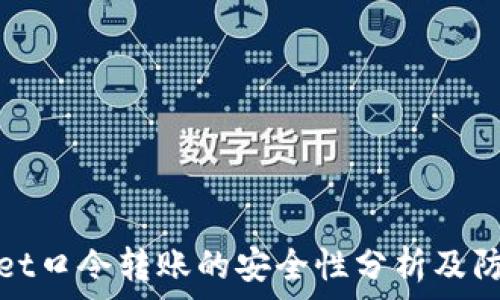   
tpWallet口令转账的安全性分析及防范措施