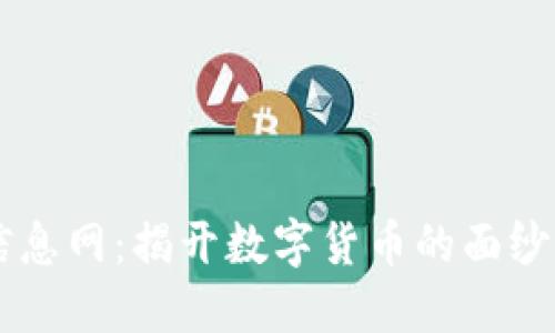 币圈信息网：揭开数字货币的面纱与未来