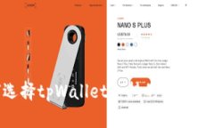 如何选择tpWallet支持的最佳区块链