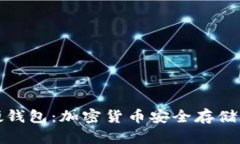 冷钱包与硬钱包：加密货币安全存储的双重防线