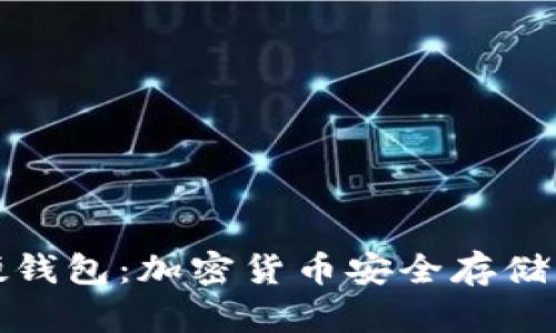 冷钱包与硬钱包：加密货币安全存储的双重防线