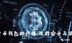 2023年虚拟货币钱包排行榜：选择安全与便捷的理