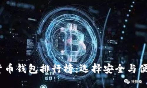 2023年虚拟货币钱包排行榜：选择安全与便捷的理想之选