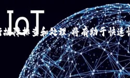    tpWallet使用问题的解决方案与常见故障排查  / 
 guanjianci  tpWallet, 钱包故障, 故障排查  /guanjianci 

1. 引言
随着加密货币的普及，数字钱包的使用成为越来越多用户的选择。然而，就像任何技术工具一样，数字钱包可能会出现各种问题，其中tpWallet是广泛使用的一种。如果你发现tpWallet无法使用，本文将探讨可能的原因和解决方案，帮助你重新获得资金的控制权和数字资产的使用权。

2. tpWallet概述
tpWallet是一个集多种数字资产存储、管理和交易于一体的移动钱包。它为用户提供了存储各种加密货币的安全渠道，同时也支持通过简便的交易界面进行买卖。tpWallet的设计旨在确保用户的资产安全，并提供良好的用户体验。

3. tpWallet无法使用的常见原因
当用户发现tpWallet无法正常使用时，首先需要检查以下几个可能的原因：
ul
    listrong网络连接问题：/strong数字钱包需要网络连接才能正常工作。如果你的网络不稳定，可能导致钱包无法正常访问。/li
    listrong应用程序崩溃：/strong软件故障或程序错误可能会导致tpWallet崩溃，用户需要重启应用程序。/li
    listrong版本更新：/strongtpWallet可能在最近进行了更新，导致旧版出现兼容性问题。/li
    listrong安全设置：/strong如果钱包检测到异常活动，可能会自动锁定以保护用户资产，导致无法使用。/li
    listrong服务器故障：/strongtpWallet的后台服务器出现故障也可能导致用户无法使用。/li
/ul

4. 故障排查步骤
解决tpWallet无法使用的问题，可以按照以下步骤进行排查：
h44.1 检查网络连接/h4
首先确认你的设备是否连接到互联网。可以尝试在浏览器中打开其他网站，以验证网络是否正常。如果网络存在问题，尝试重启你的路由器或切换网络。

h44.2 重启应用程序/h4
有时候，应用程序可能因为临时故障而无法使用。在这种情况下，完全关闭tpWallet然后重新打开，看看问题是否解决。此外，可以检查你的设备管理器，看看是否有后台进程未关闭。

h44.3 检查版本信息/h4
确保你的tpWallet应用是最新版本。去应用商店里检查是否有更新。如果有，尽快下载并安装最新版本，以确保兼容性和最新的安全性修复。

h44.4 检查安全设置/h4
如果你收到了安全提醒，或者经过多次错误登录后被锁定，最好通过电子邮件或短信来验证你的身份以解锁账户。在需要时，请联系tpWallet的客服团队以获得帮助。

h44.5 查询服务器状态/h4
查看tpWallet的官方网站或社交媒体渠道，确认是否有关于服务器故障的公告。如果是服务器问题，通常需要一些时间来解决，你需要耐心等待官方回复。

5. 可能的解决方案
经过故障排查，如果tpWallet仍无法使用，可以尝试以下解决方案：
h45.1 使用备份恢复/h4
如果你曾经备份过钱包，尝试使用备份恢复。通过输入助记词或恢复密钥来恢复你的加密钱包。请务必确保用安全的方式保存这些信息，以免被他人窃取。

h45.2 联系客服/h4
若以上方法均未奏效，不妨联系tpWallet的客服团队，详细描述你的问题以及你已尝试的解决方案，他们会提供更专业的指导和帮助。

h45.3 考虑使用替代钱包/h4
如果你频繁遇到问题，可能需要考虑使用其他类型的数字钱包。市场上有许多替代方案，如MetaMask、Trust Wallet等，都可以作为备选。

6. 可能存在的常见问题

h46.1 tpWallet的安全性如何？/h4
tpWallet采取多种安全措施进行保护，如加密、二次验证等。然而，用户的设备安全同样重要，保持手机或电脑的卫生和安全，能有效防止黑客攻击。定期更新你的密码，避免被轻易猜到也是十分必要。

h46.2 如果我的数字货币丢失了该怎么办？/h4
如果你在使用tpWallet时丢失了数字货币，首先要检查钱包的交易历史，确认是否操作错误。接下来，使用钱包的恢复功能，通过助记词恢复。如果其他方法都无法找回货币，联系tpWallet客服，寻求专业的帮助和建议。

h46.3 何时需要更新tpWallet？/h4
一般来说，当出现新的功能、bug修复或安全更新时，建议立即更新。保持软件处于最新状态，能有效降低被攻击的风险或遇到功能失败的几率。

h46.4 我可以在所有设备上使用tpWallet吗？/h4
tpWallet支持多种操作系统，包括Android和iOS，用户可以在各类移动设备上下载使用。同时，部分功能可能在PC端可访问，但主要是针对移动设备开发的，以保证良好的用户体验。

h46.5 如果我更换了手机，如何迁移tpWallet？/h4
在更换手机时，你需要确保将tpWallet中的数据备份，使用助记词或恢复密钥在新设备上恢复。移植过程中，应谨慎处理所有私密信息，切勿与他人分享，确保你的资金安全。

结论
tpWallet作为一种数字钱包，给用户提供便捷的数字资产管理体验。然而，在使用过程中，如果遇到无法使用的情况，及时进行故障排查和处理，将有助于快速恢复对资产的控制。通过本文的探讨和建议，希望能为你解决tpWallet的使用问题提供一些参考。

以上内容展示了tpWallet无法使用的原因、排查与解决方案，以及与之相关的常见问题与解答。希望对你有所帮助。