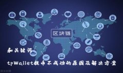 和关键词tpWallet提币不成功的原因及解决方案