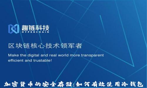
加密货币的安全存储：如何有效使用冷钱包