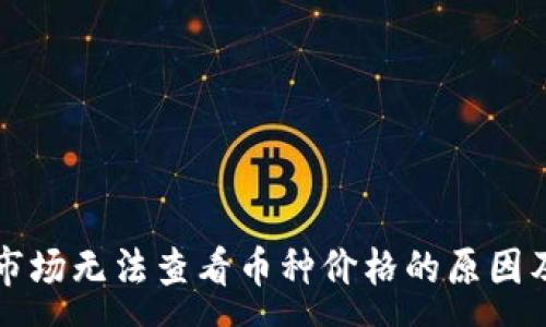 :  
tpWallet市场无法查看币种价格的原因及解决方案