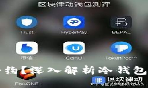 冷钱包能否调用合约？深入解析冷钱包与智能合约的关系