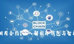 冷钱包能否调用合约？深入解析冷钱包与智能合