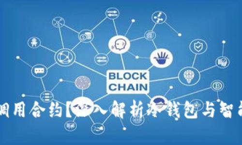 冷钱包能否调用合约？深入解析冷钱包与智能合约的关系