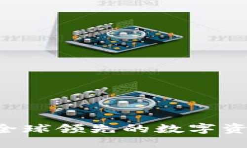 OK交易所：全球领先的数字资产交易平台
