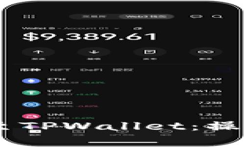 如何将USDT转出至TPWallet：操作指南与注意事项