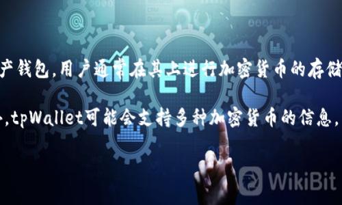 关于“tpWallet一共有多少钱”这个问题，首先我们需要明确一些背景信息。tpWallet是一个数字资产钱包，用户通常在其上进行加密货币的存储和交易。具体的资金数量取决于每个用户在其帐户中持有的资产，且该钱包的总资金不会公开披露。

当前，由于加密货币市场的波动性，tpWallet的资产总量会随着用户的交易和市场行情而变化。此外，tpWallet可能会支持多种加密货币的信息，因此用户需要查看自己的账户以了解当前余额。

如果您对tpWallet或加密货币有更具体的问题，可以进一步提出。