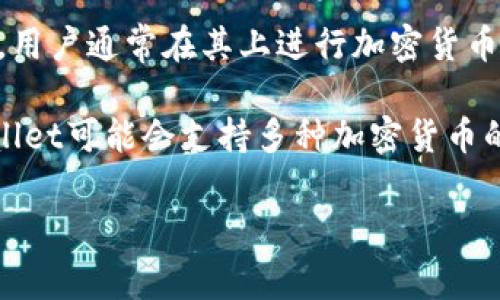 关于“tpWallet一共有多少钱”这个问题，首先我们需要明确一些背景信息。tpWallet是一个数字资产钱包，用户通常在其上进行加密货币的存储和交易。具体的资金数量取决于每个用户在其帐户中持有的资产，且该钱包的总资金不会公开披露。

当前，由于加密货币市场的波动性，tpWallet的资产总量会随着用户的交易和市场行情而变化。此外，tpWallet可能会支持多种加密货币的信息，因此用户需要查看自己的账户以了解当前余额。

如果您对tpWallet或加密货币有更具体的问题，可以进一步提出。