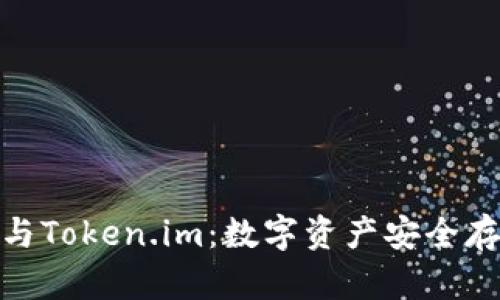 TP冷钱包与Token.im：数字资产安全存储的关键
