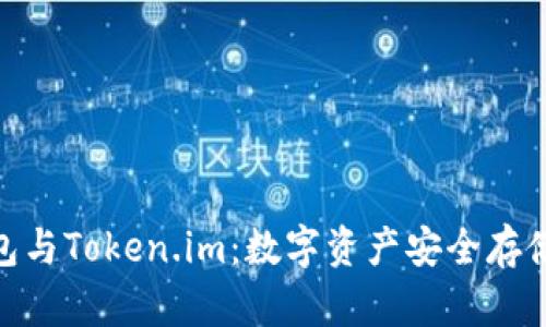 TP冷钱包与Token.im：数字资产安全存储的关键