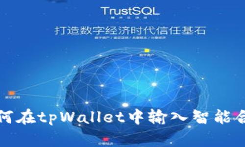 如何在tpWallet中输入智能合约