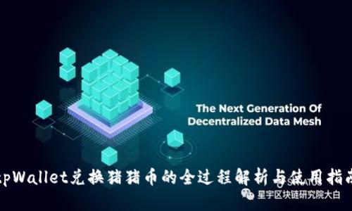 tpWallet兑换猪猪币的全过程解析与使用指南